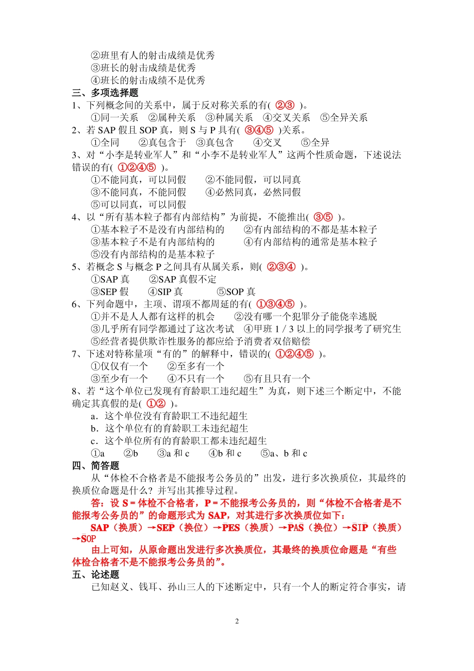 《法律逻辑学》练习题二及解析.pdf_第2页