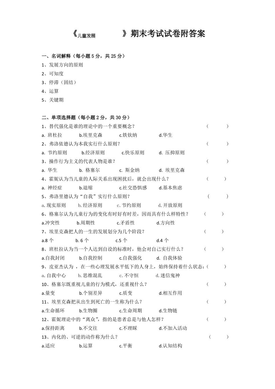 《儿童发展理论》期末考试试卷附答案.pdf_第1页