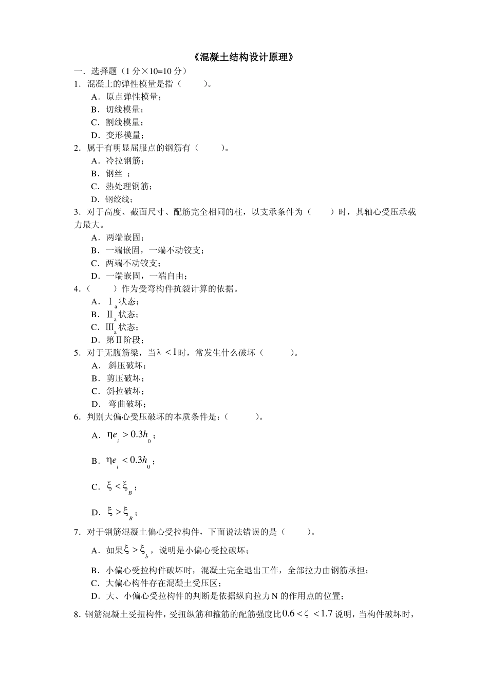 混凝土结构期末考试试题及参考答案(1).pdf_第1页