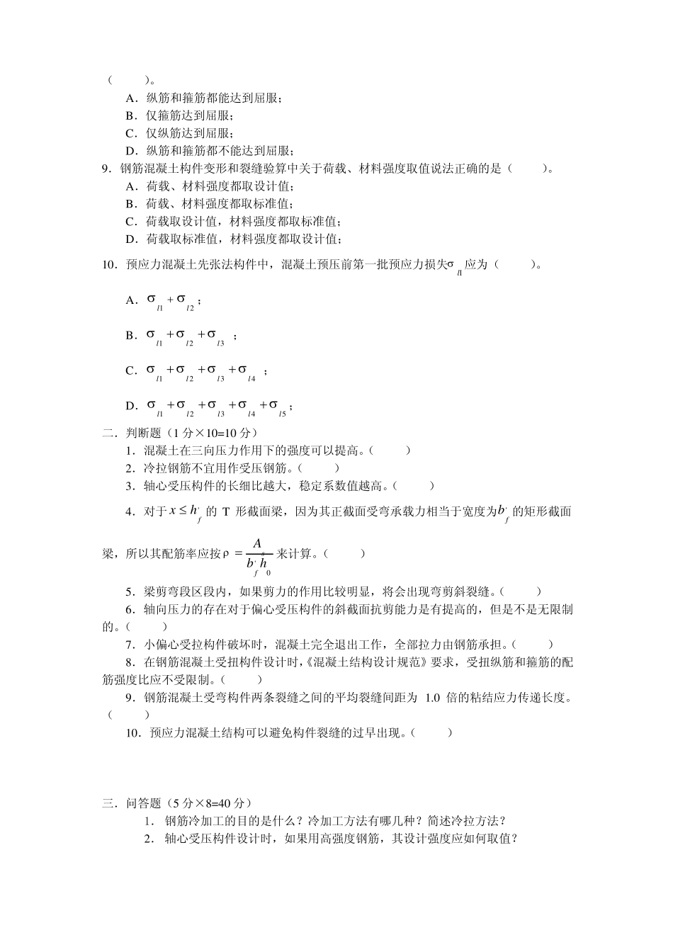 混凝土结构期末考试试题及参考答案(1).pdf_第2页