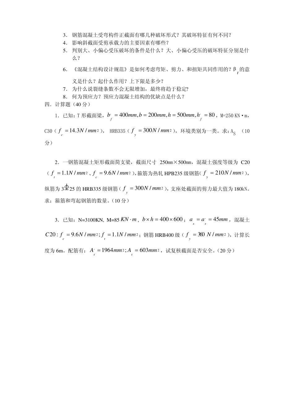 混凝土结构期末考试试题及参考答案(1).pdf_第3页