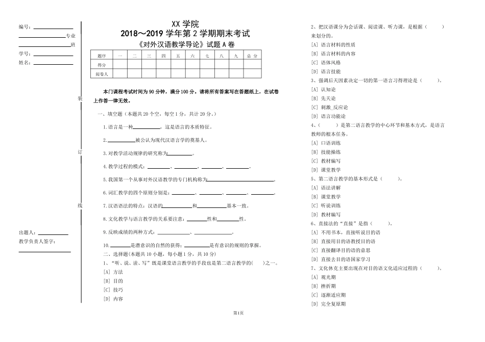 《对外汉语教学导论》试题A卷及答案.pdf_第1页