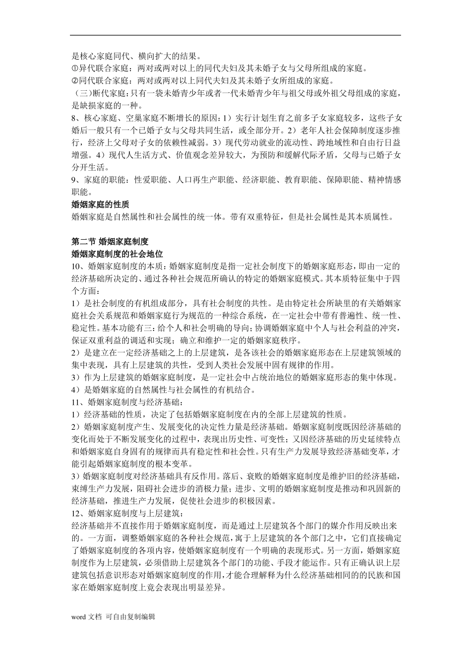 婚姻家庭法所有知识点总结.pdf_第2页