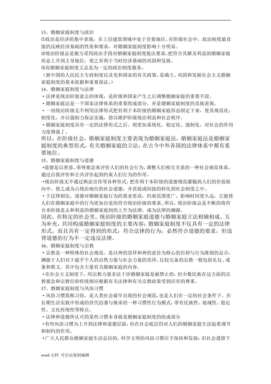 婚姻家庭法所有知识点总结.pdf_第3页