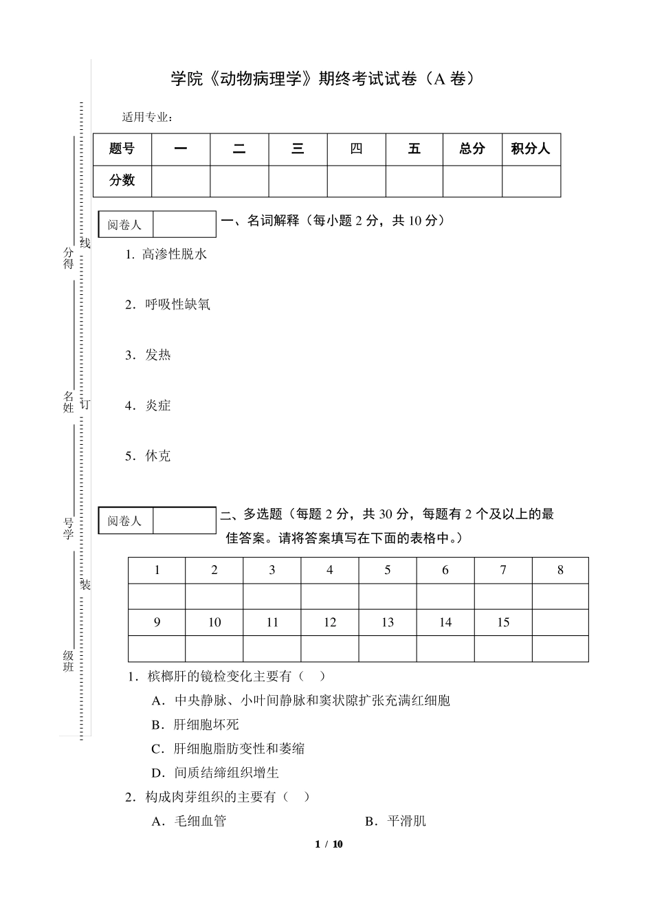 《动物病理学》期终考试试卷(A卷)及答案.pdf_第1页