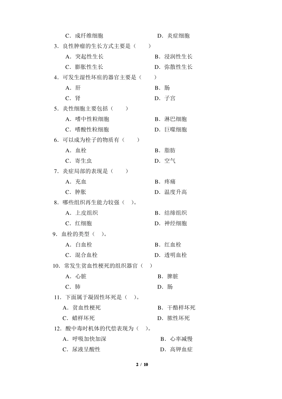 《动物病理学》期终考试试卷(A卷)及答案.pdf_第2页
