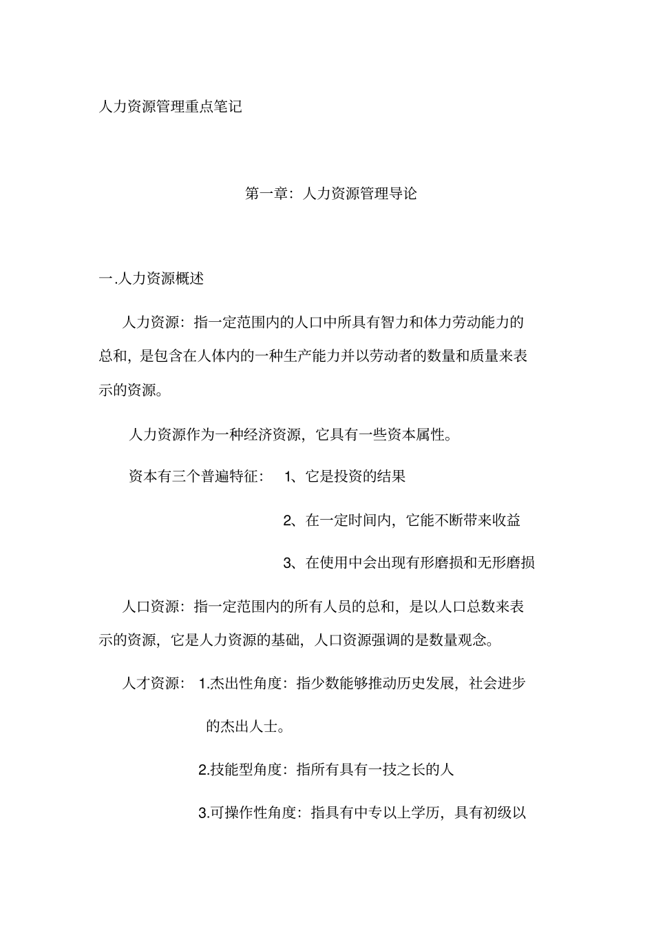 人力资源管理重点笔记汇总-人力资源管理重点归纳.pdf_第1页