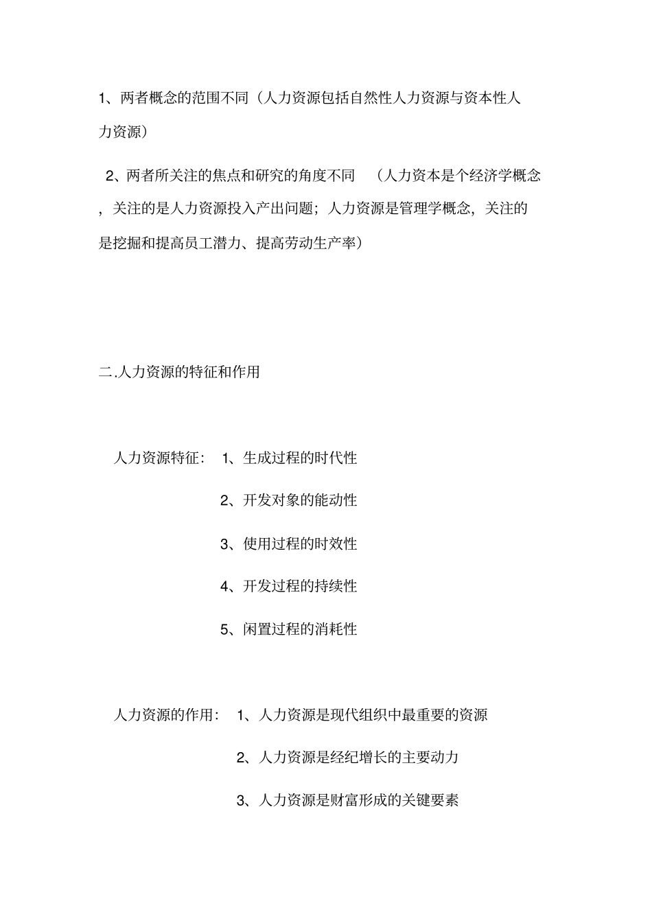 人力资源管理重点笔记汇总-人力资源管理重点归纳.pdf_第3页
