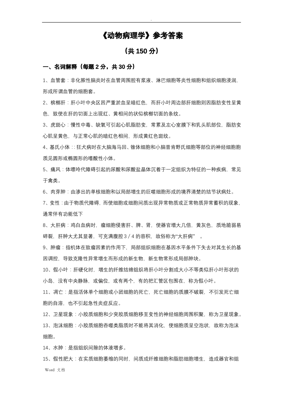 《动物病理学》考试题参考答案.pdf_第1页