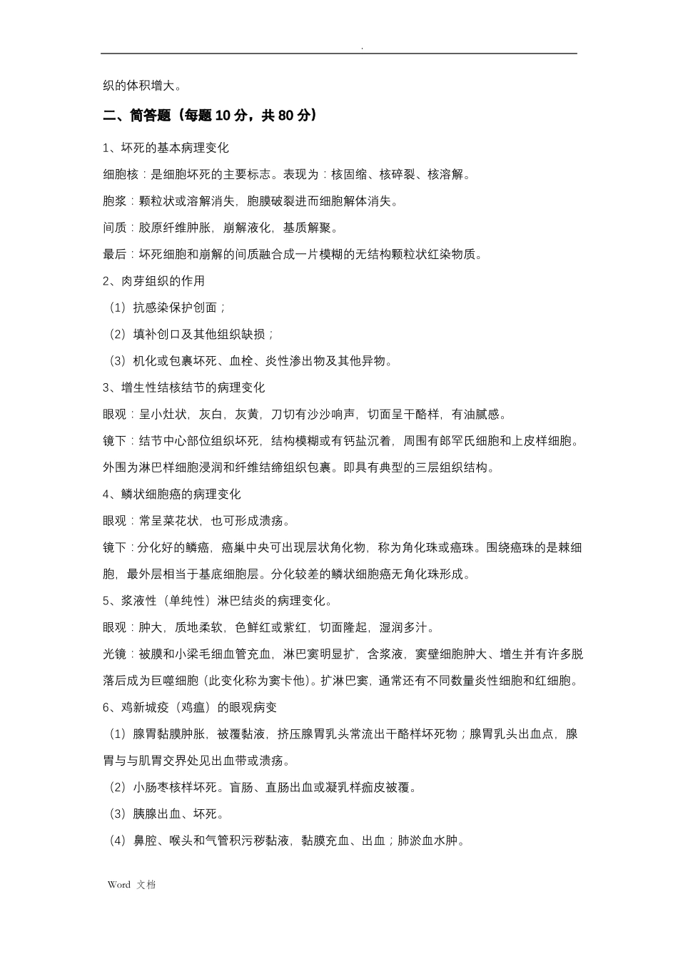 《动物病理学》考试题参考答案.pdf_第2页