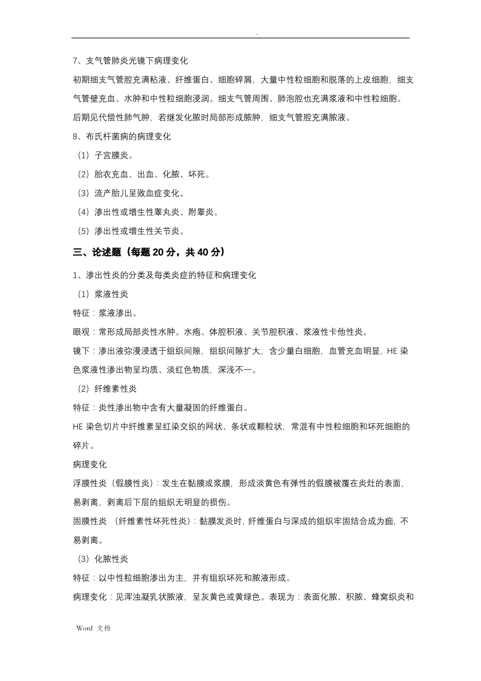 《动物病理学》考试题参考答案.pdf_第3页
