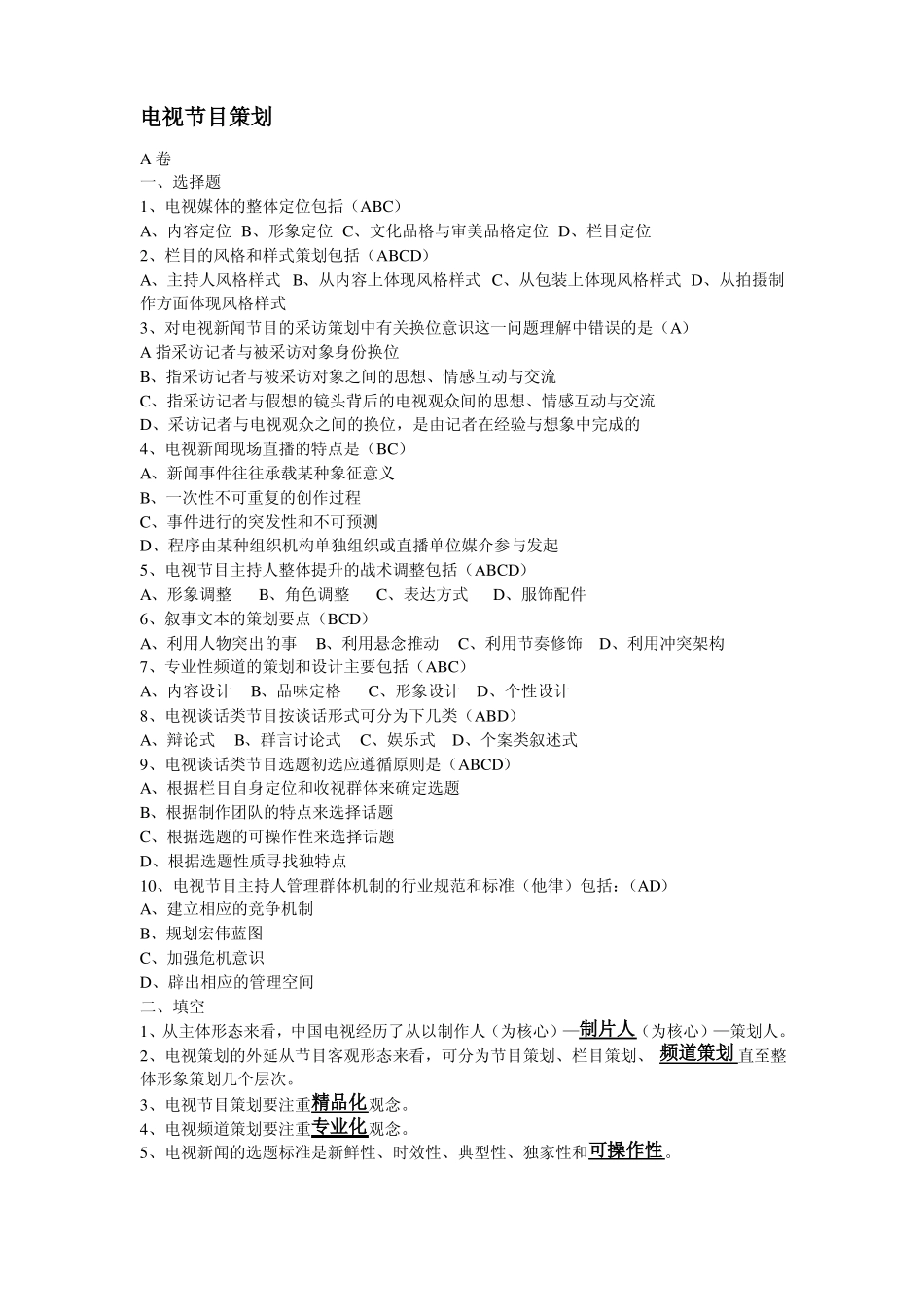 《电视节目策划》期末复习.pdf_第1页