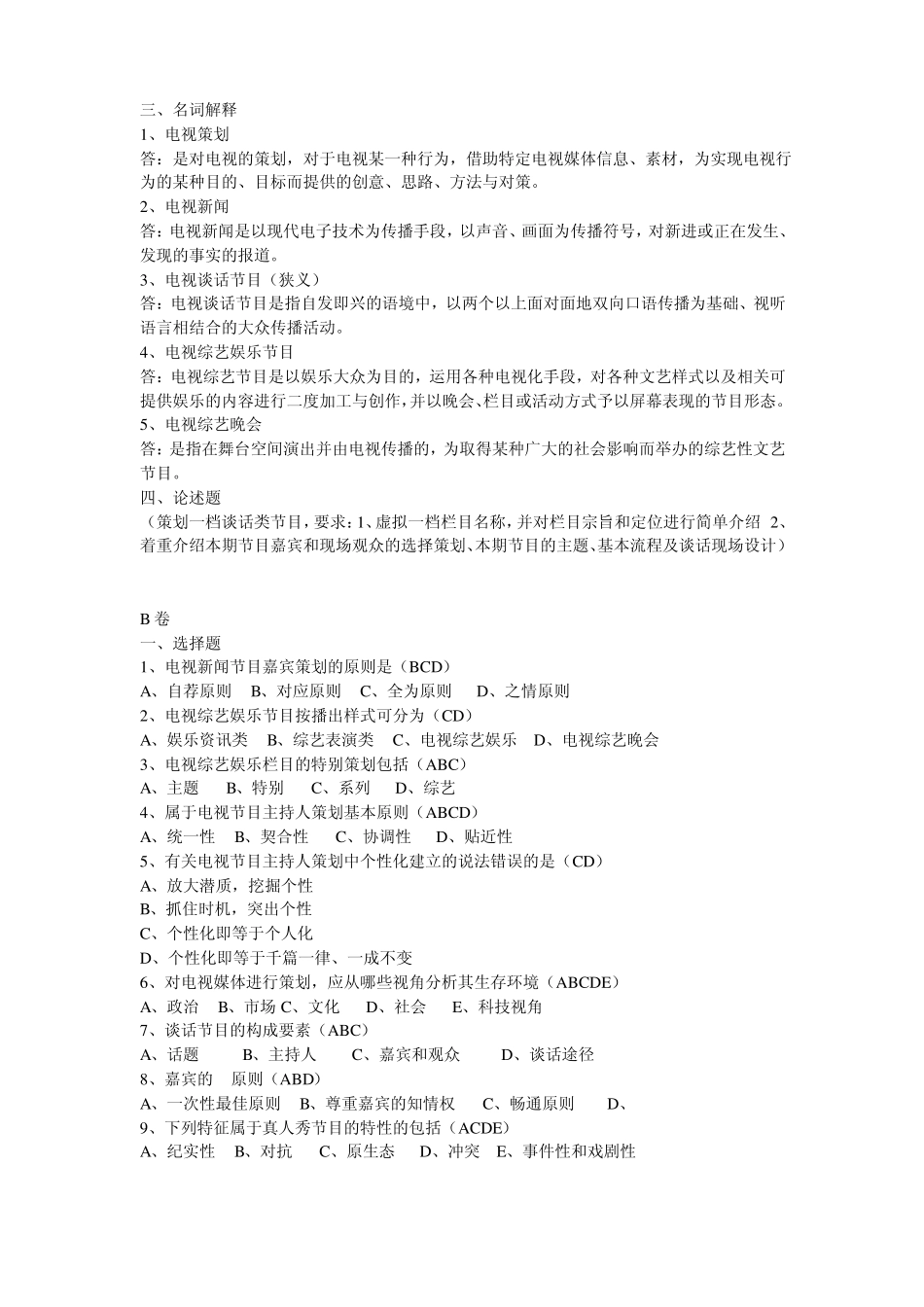 《电视节目策划》期末复习.pdf_第2页