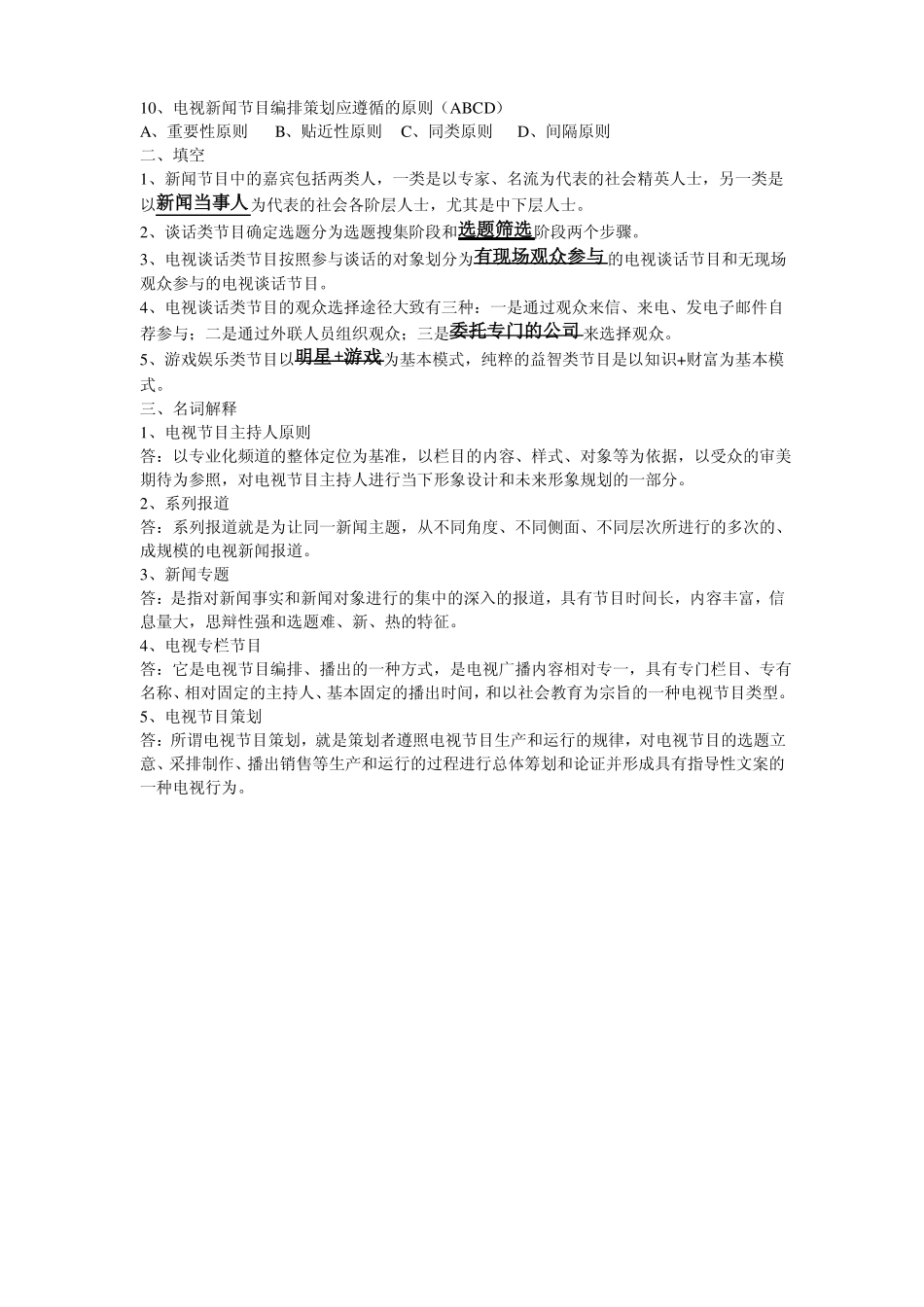 《电视节目策划》期末复习.pdf_第3页