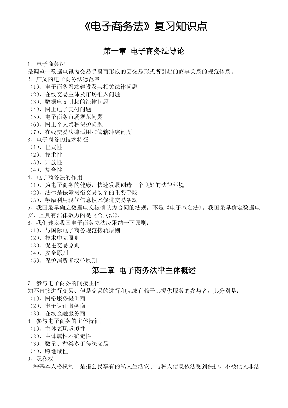 《电子商务法》复习知识点.pdf_第1页