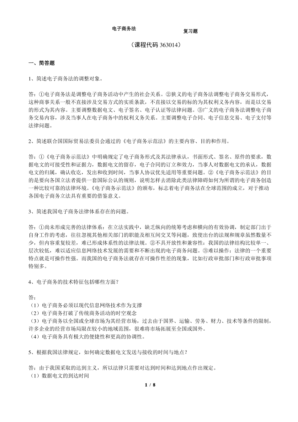 《电子商务法》期末考试复习题及参考答案.pdf_第1页