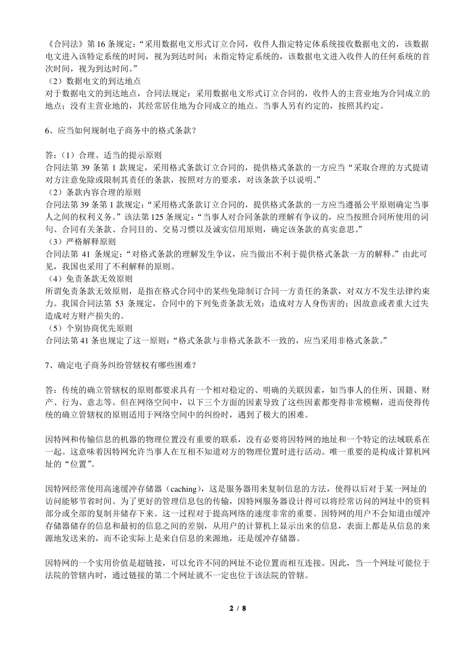 《电子商务法》期末考试复习题及参考答案.pdf_第2页