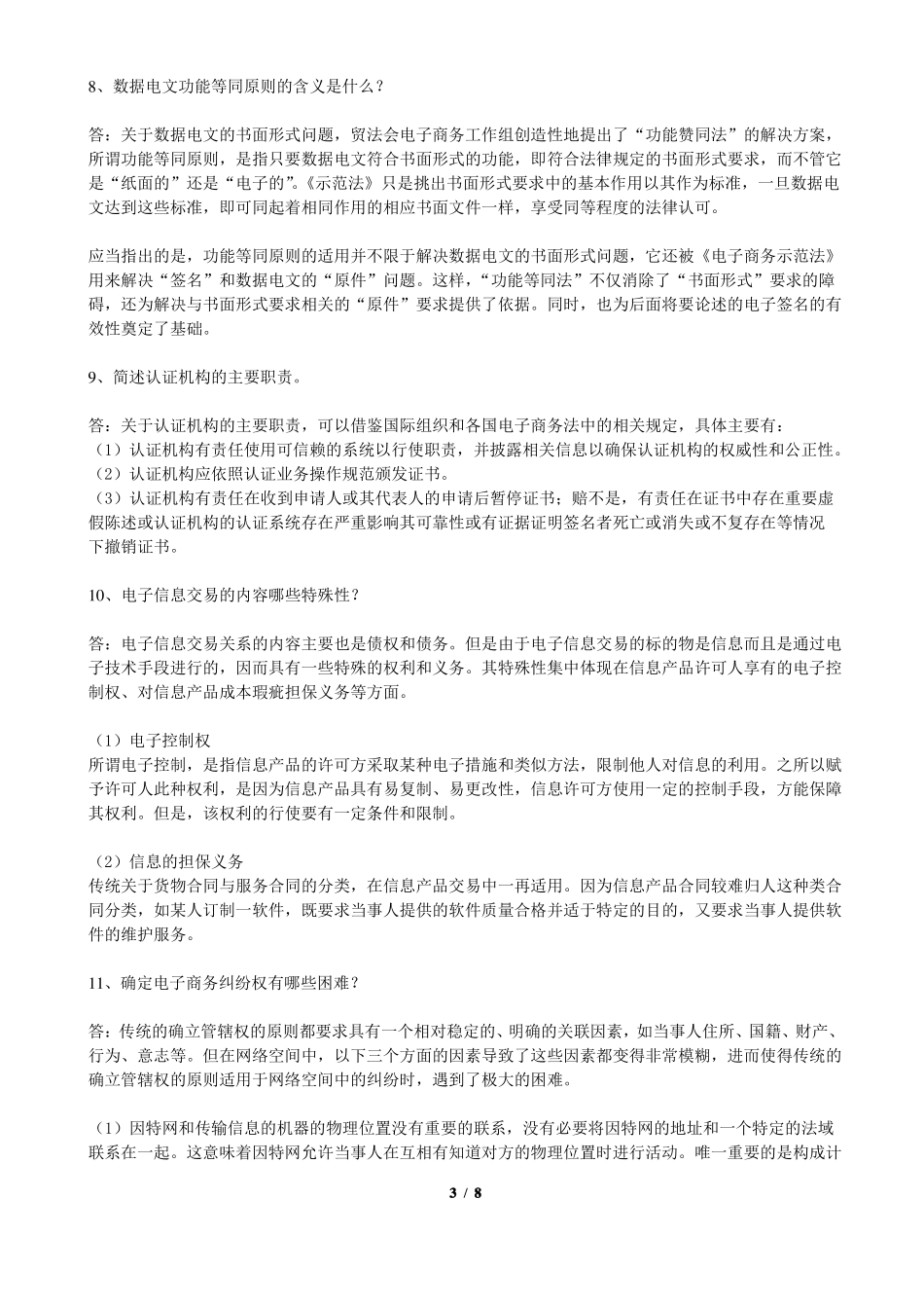 《电子商务法》期末考试复习题及参考答案.pdf_第3页