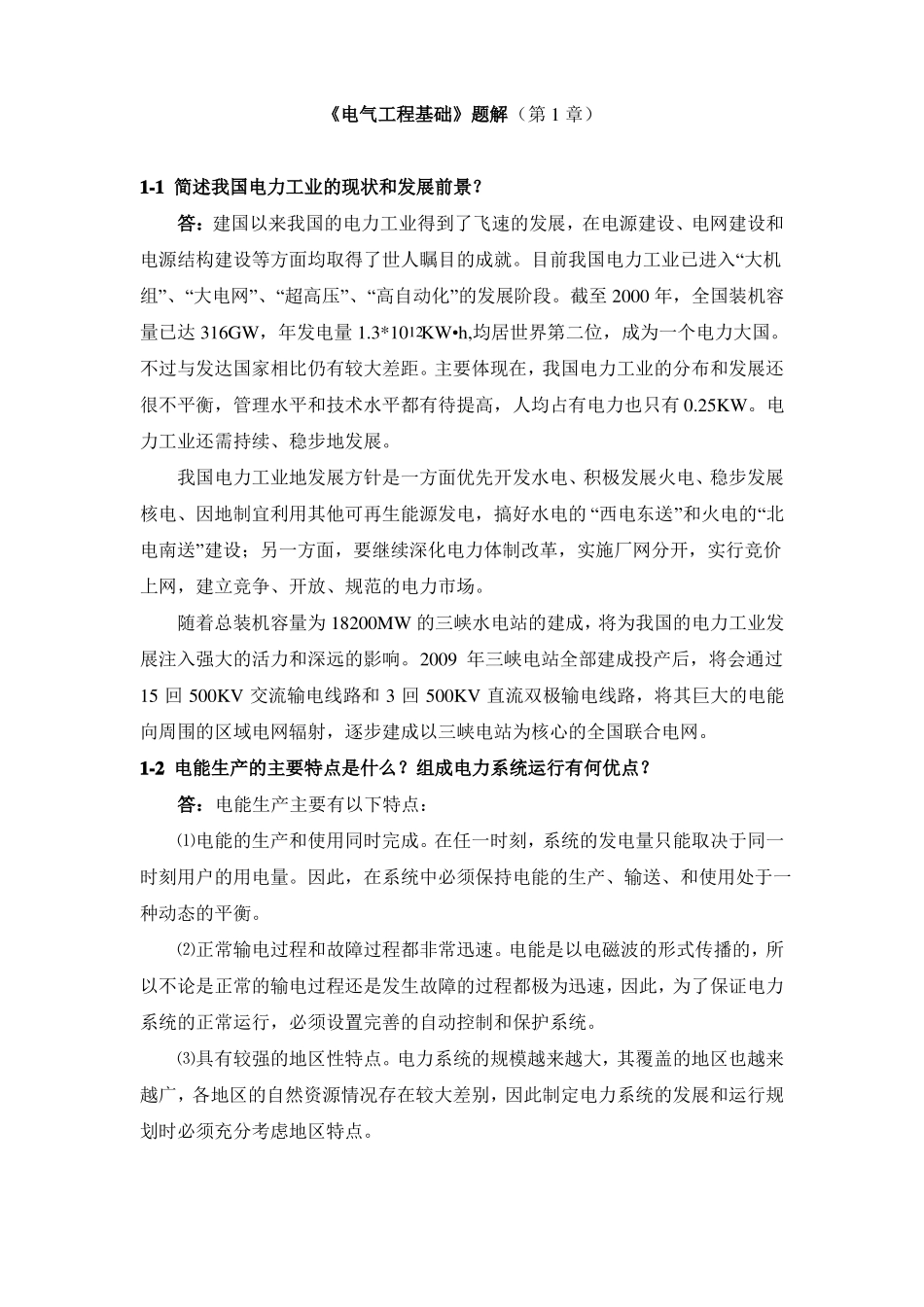《电气工程基础习题答案》.pdf_第1页