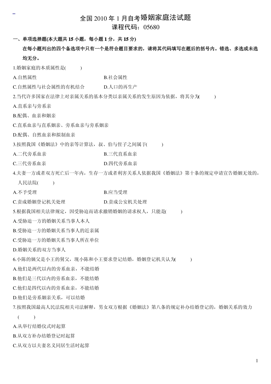 婚姻家庭法历年试卷及答案.pdf_第1页