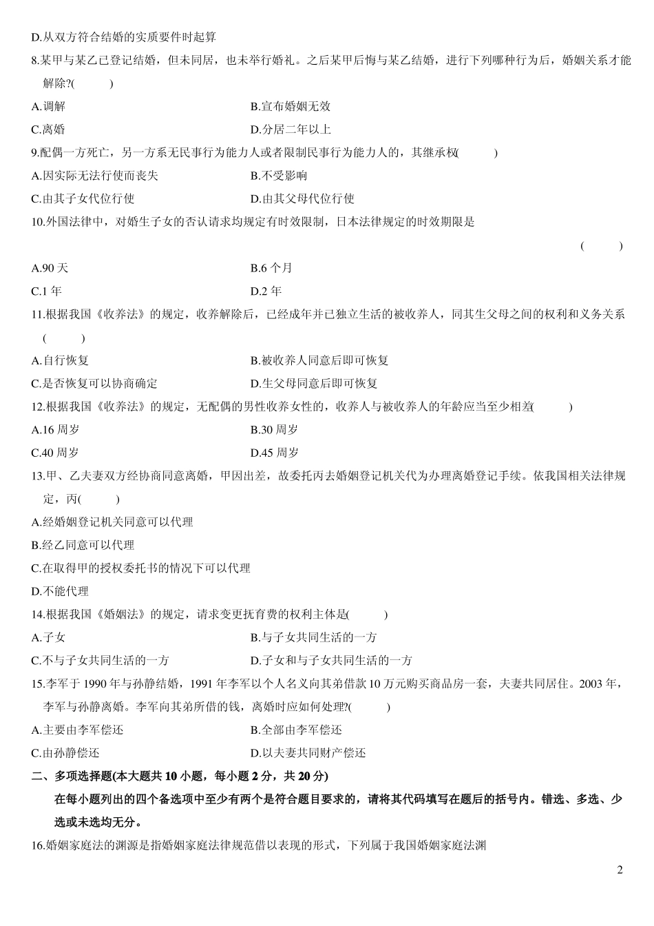 婚姻家庭法历年试卷及答案.pdf_第2页