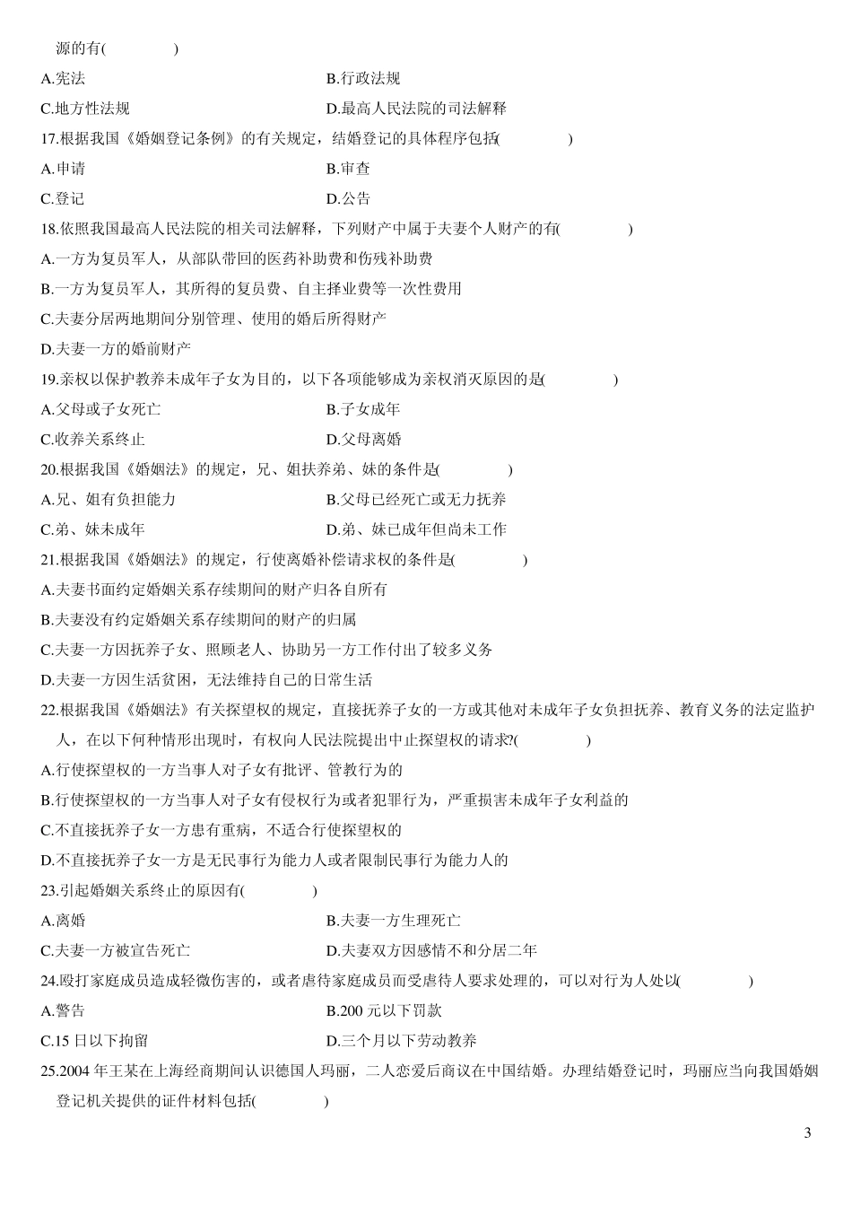 婚姻家庭法历年试卷及答案.pdf_第3页