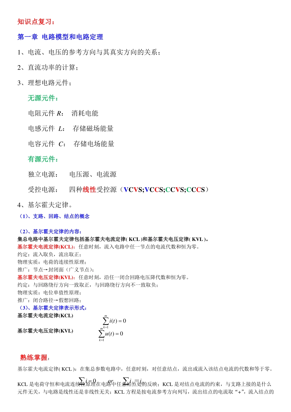 《电路原理》复习要点.pdf_第1页