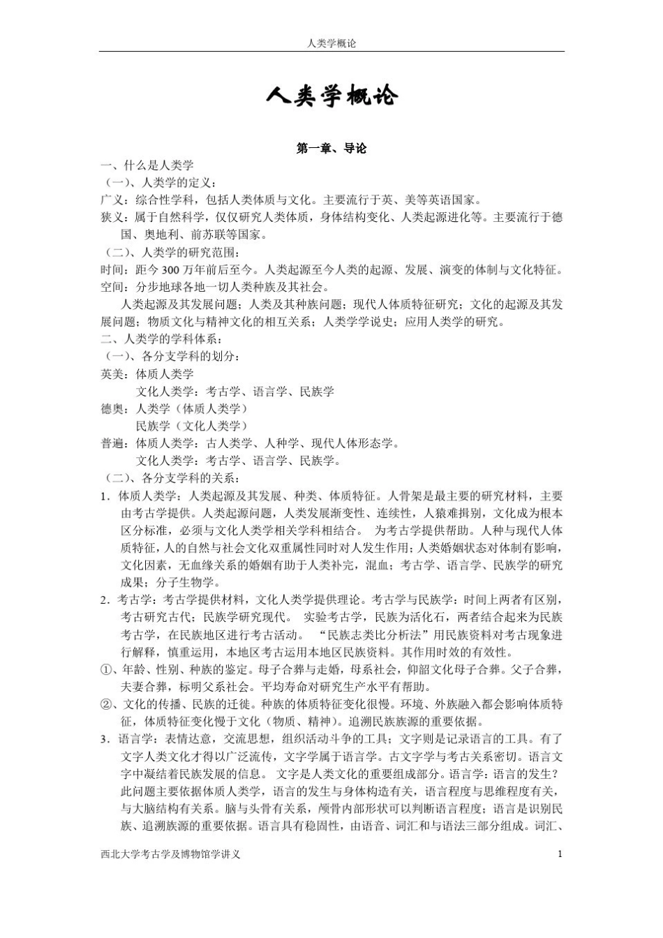 人类学概论(西大考古).pdf_第1页