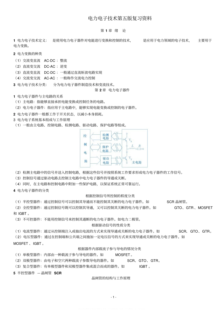 《电力电子技术》复习资料.pdf_第1页