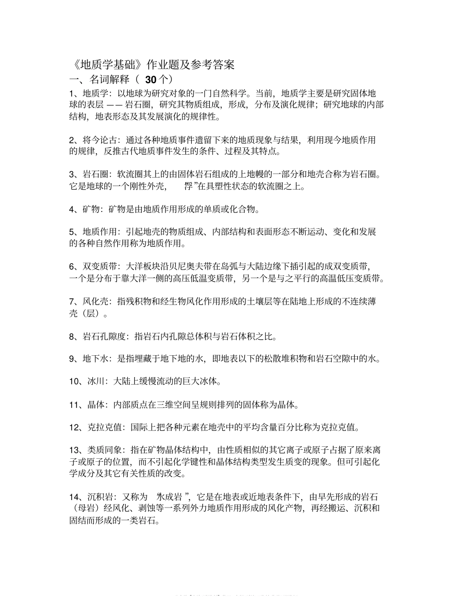 《地质学基础》作业题及参考答案.pdf_第1页