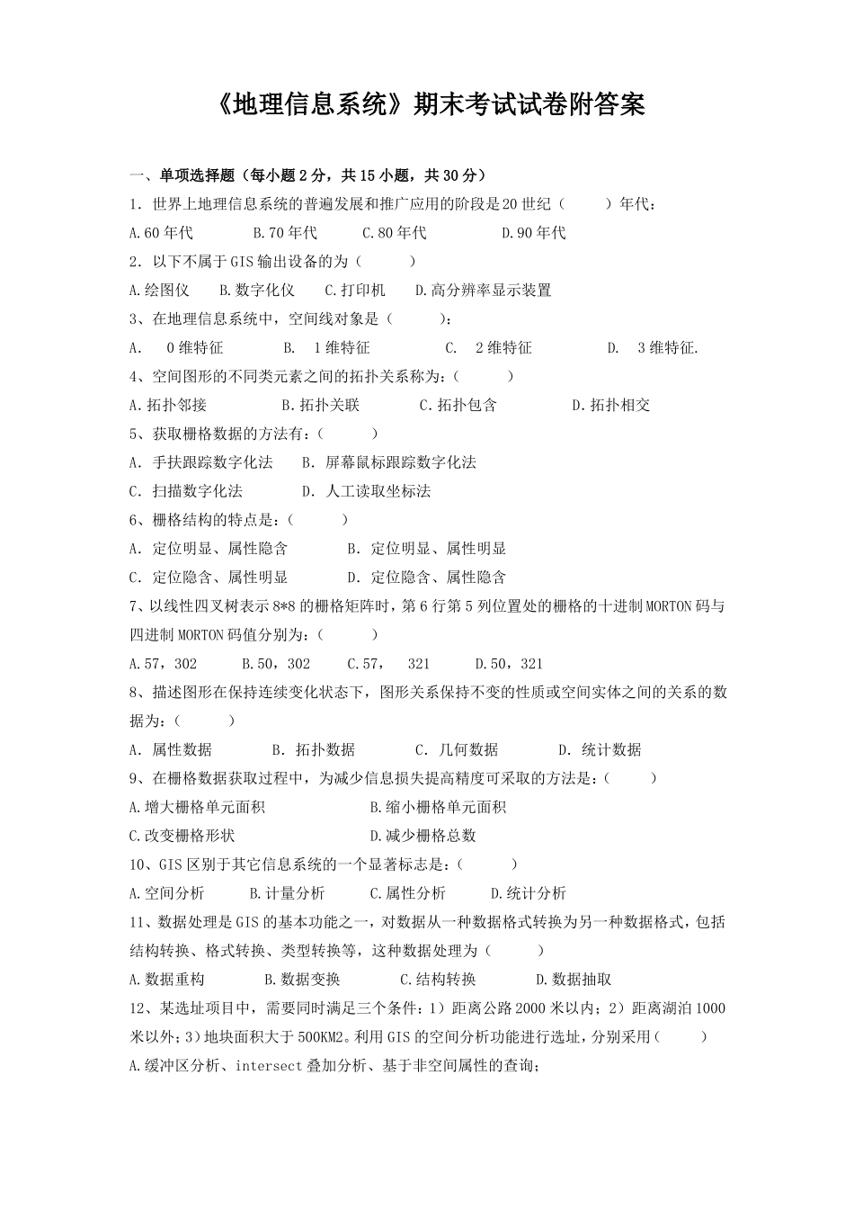 《地理信息系统》期末考试试卷附答案.pdf_第1页