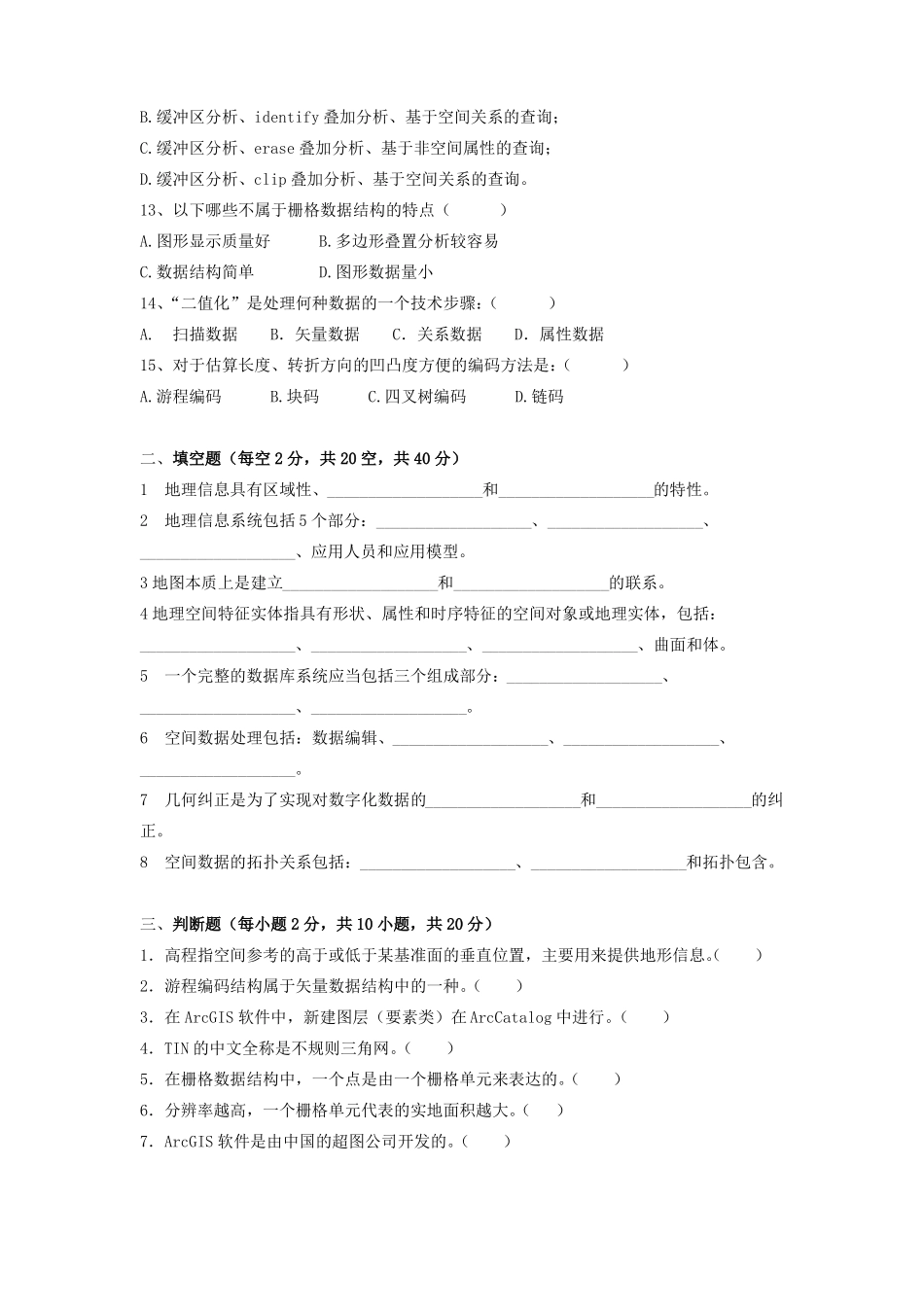 《地理信息系统》期末考试试卷附答案.pdf_第2页
