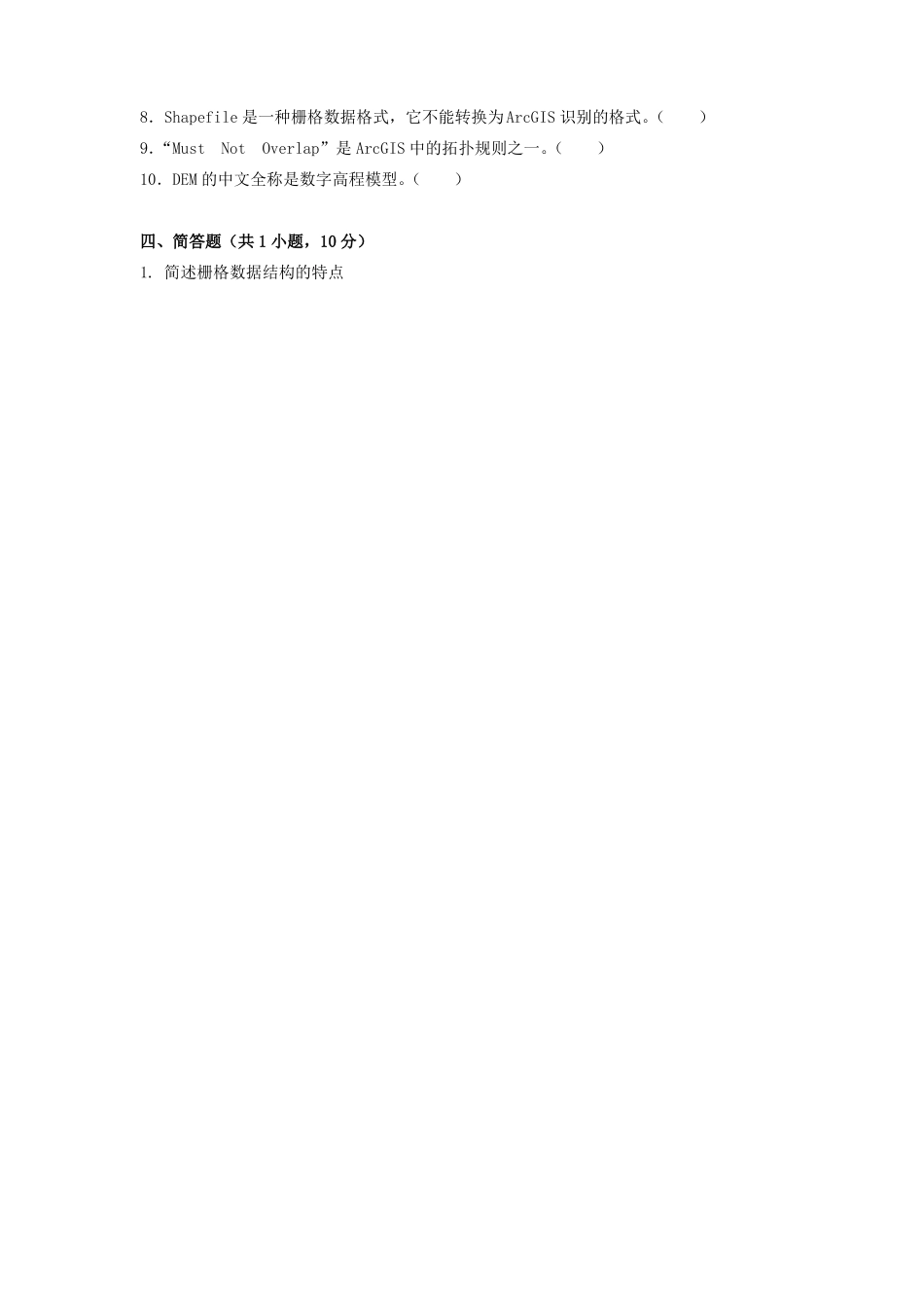 《地理信息系统》期末考试试卷附答案.pdf_第3页