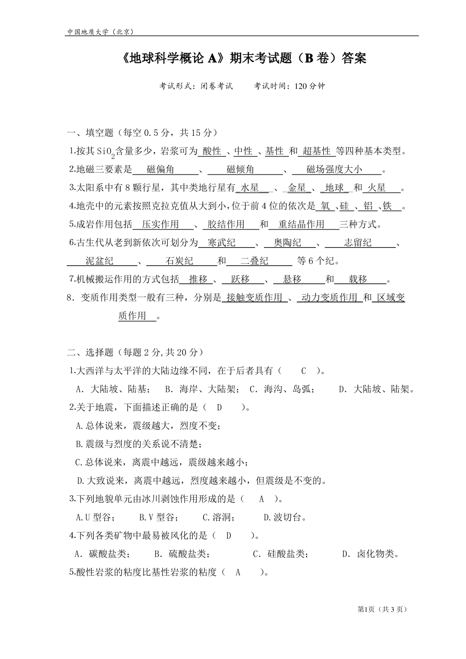 《地球科学概论A》期末 考试题(B卷)答案.pdf_第1页
