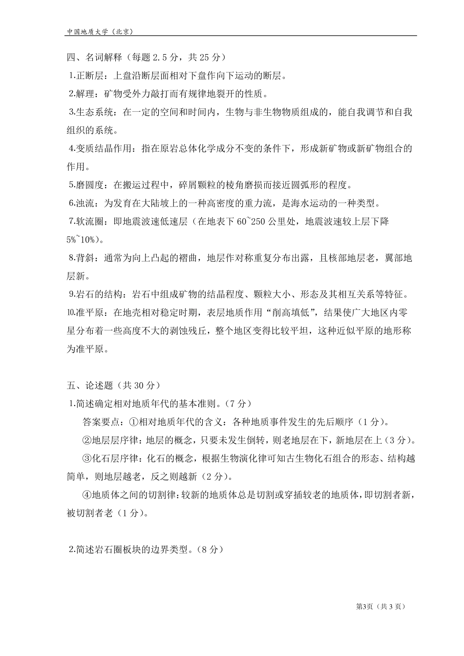 《地球科学概论A》期末 考试题(B卷)答案.pdf_第3页