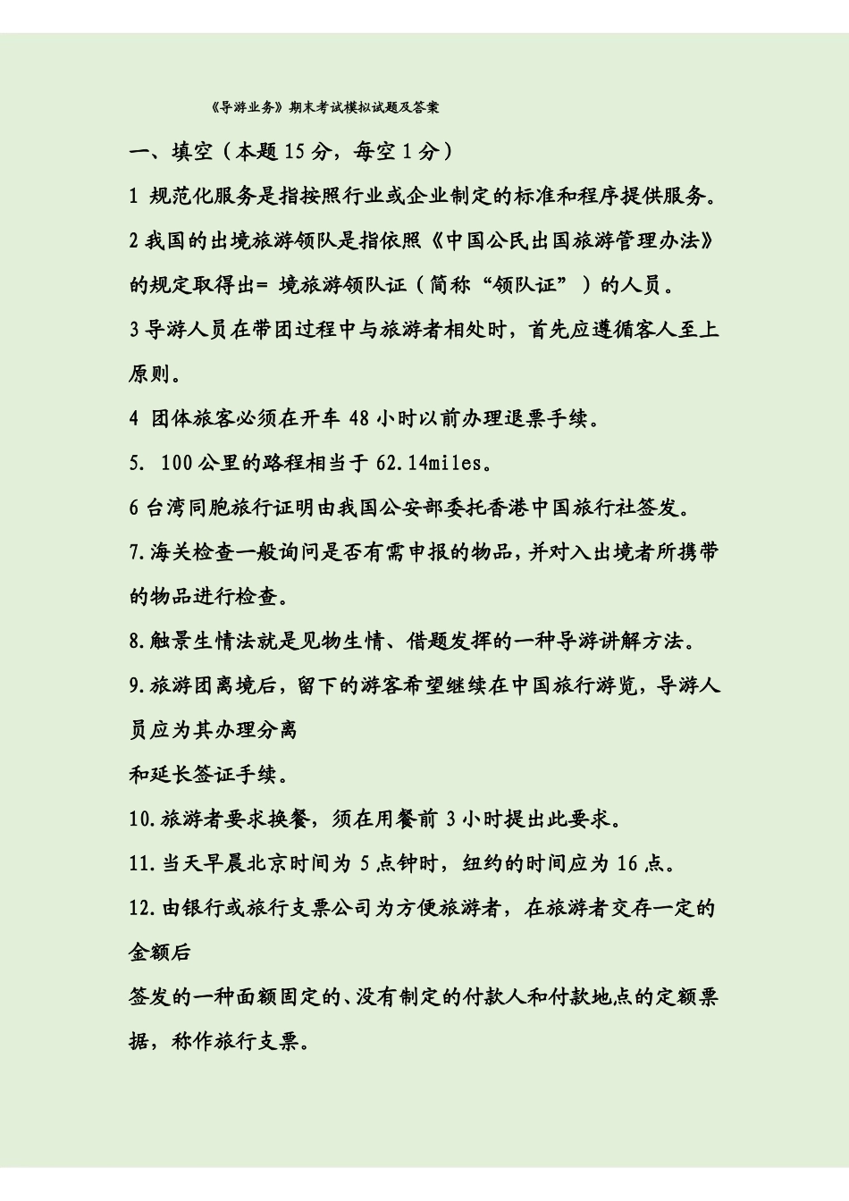 《导游业务》期末考试模拟试题及答案.pdf_第1页