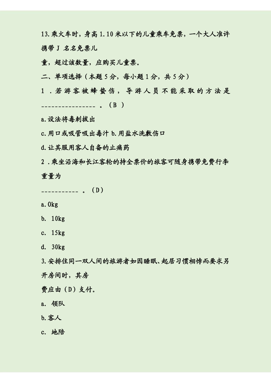 《导游业务》期末考试模拟试题及答案.pdf_第2页