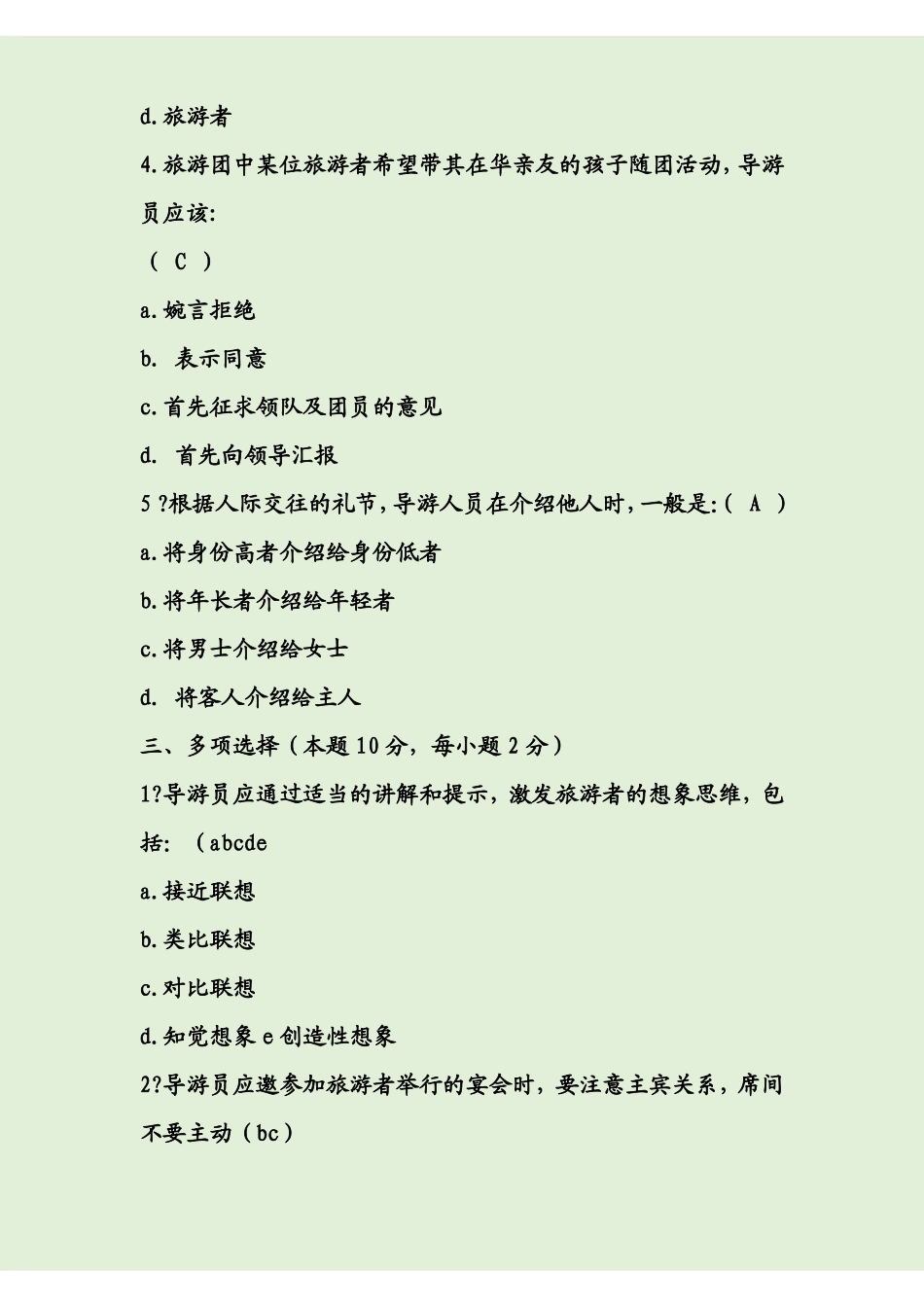 《导游业务》期末考试模拟试题及答案.pdf_第3页