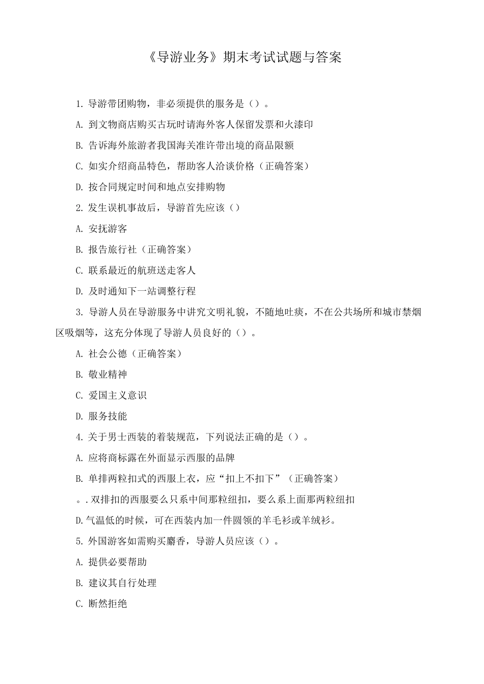 《导游业务》期末考试试题与答案.pdf_第1页