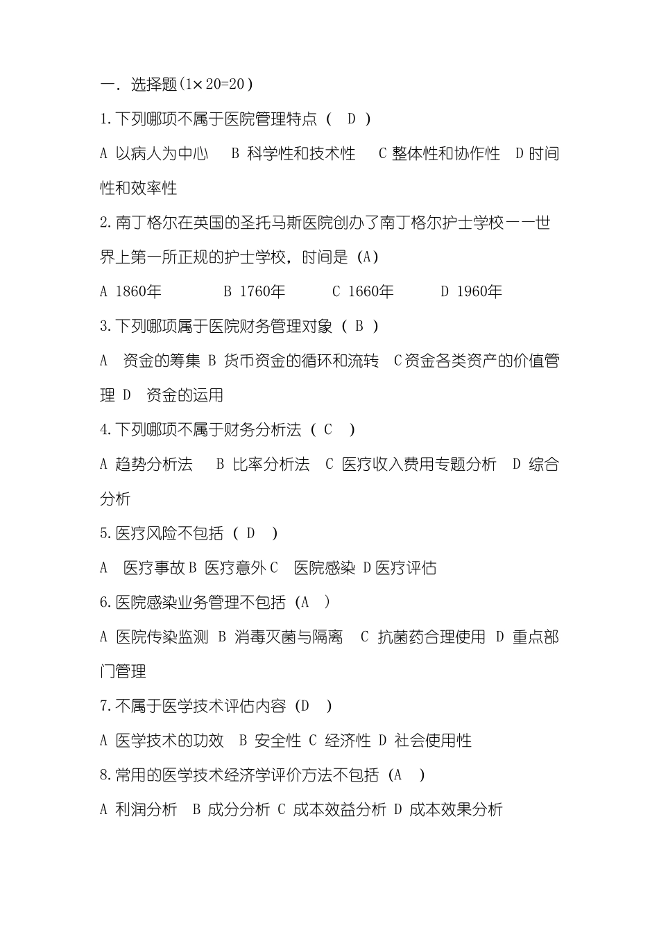 医院管理学试卷(1).pdf_第1页
