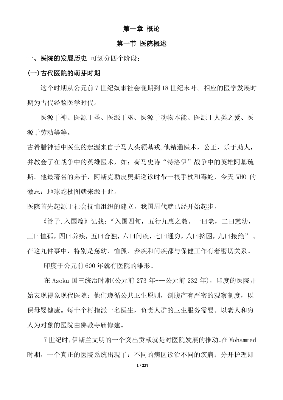 医院管理学超全知识点总结(1).pdf_第1页