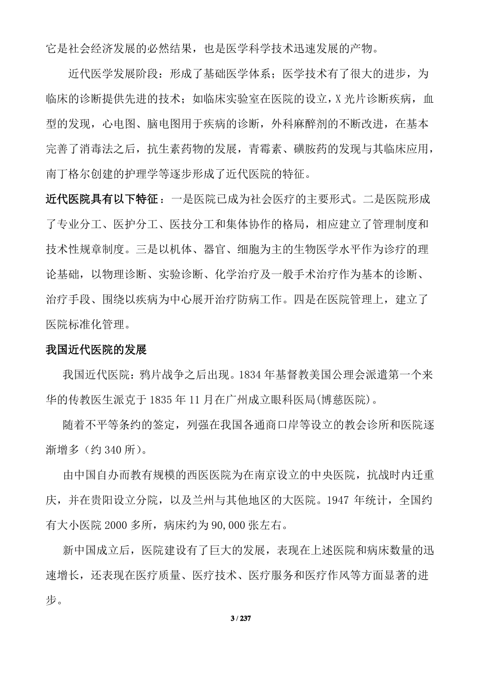 医院管理学超全知识点总结(1).pdf_第3页