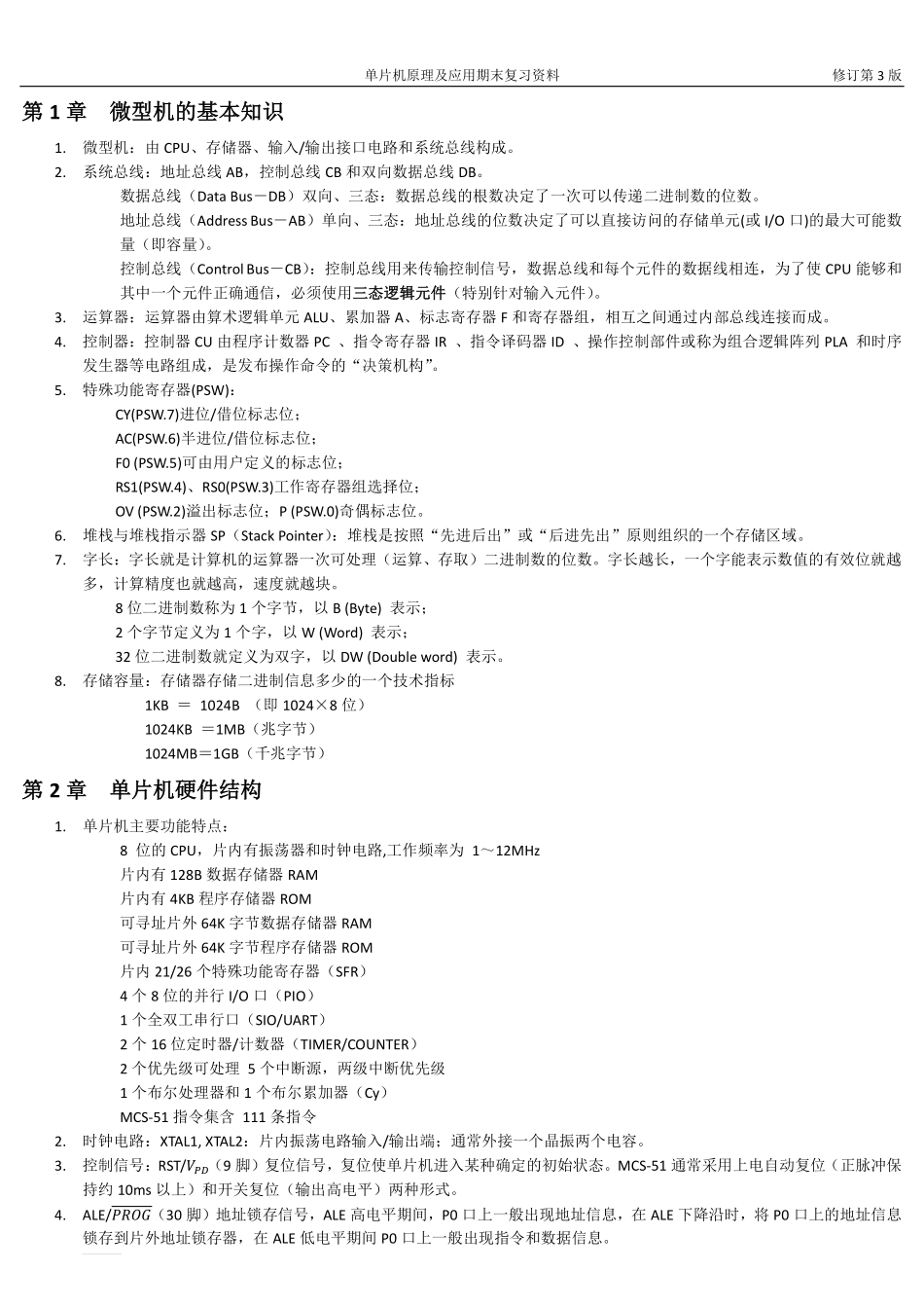 《单片机原理及应用》期末复习资料.pdf_第1页