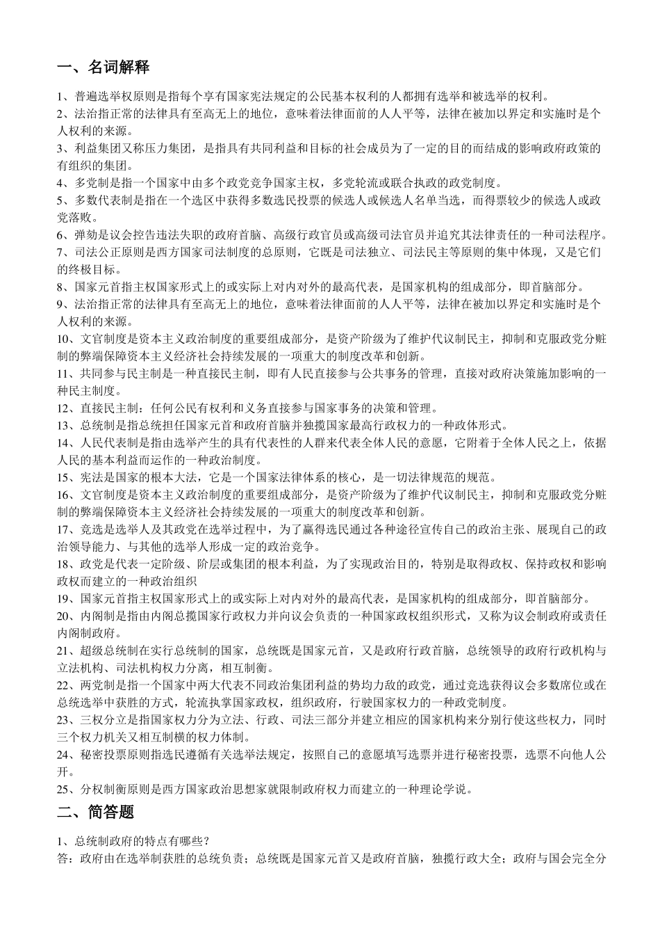 《当代西方国家政治制度》复习资料(知识点).pdf_第1页