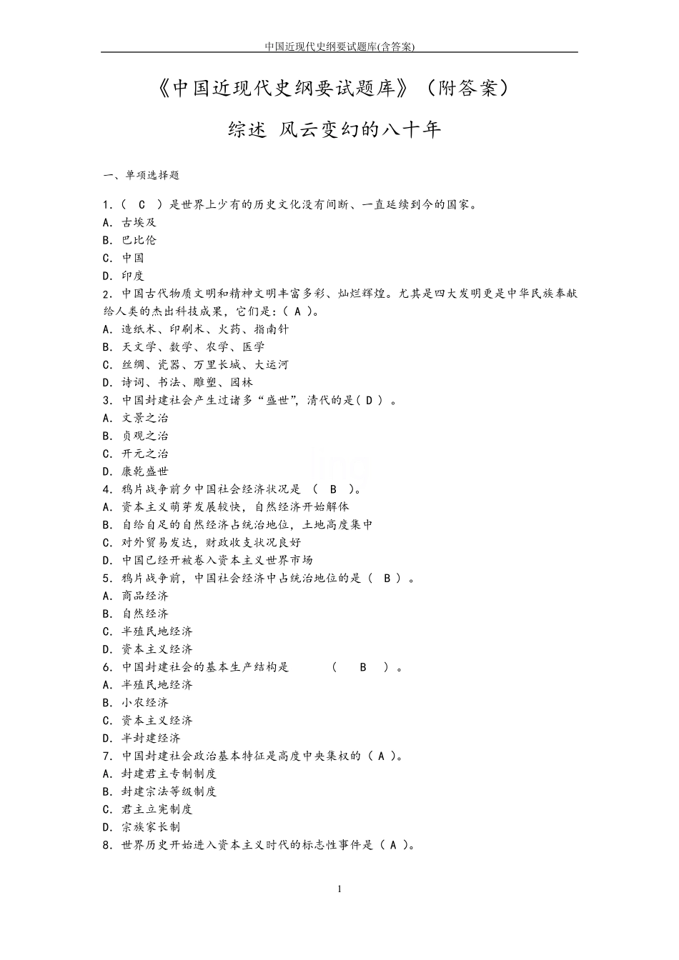 中国近现代史纲要试题库(含答案)(1).pdf_第1页