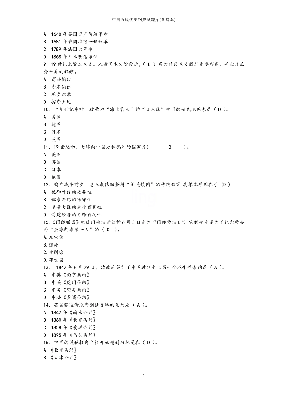 中国近现代史纲要试题库(含答案)(1).pdf_第2页
