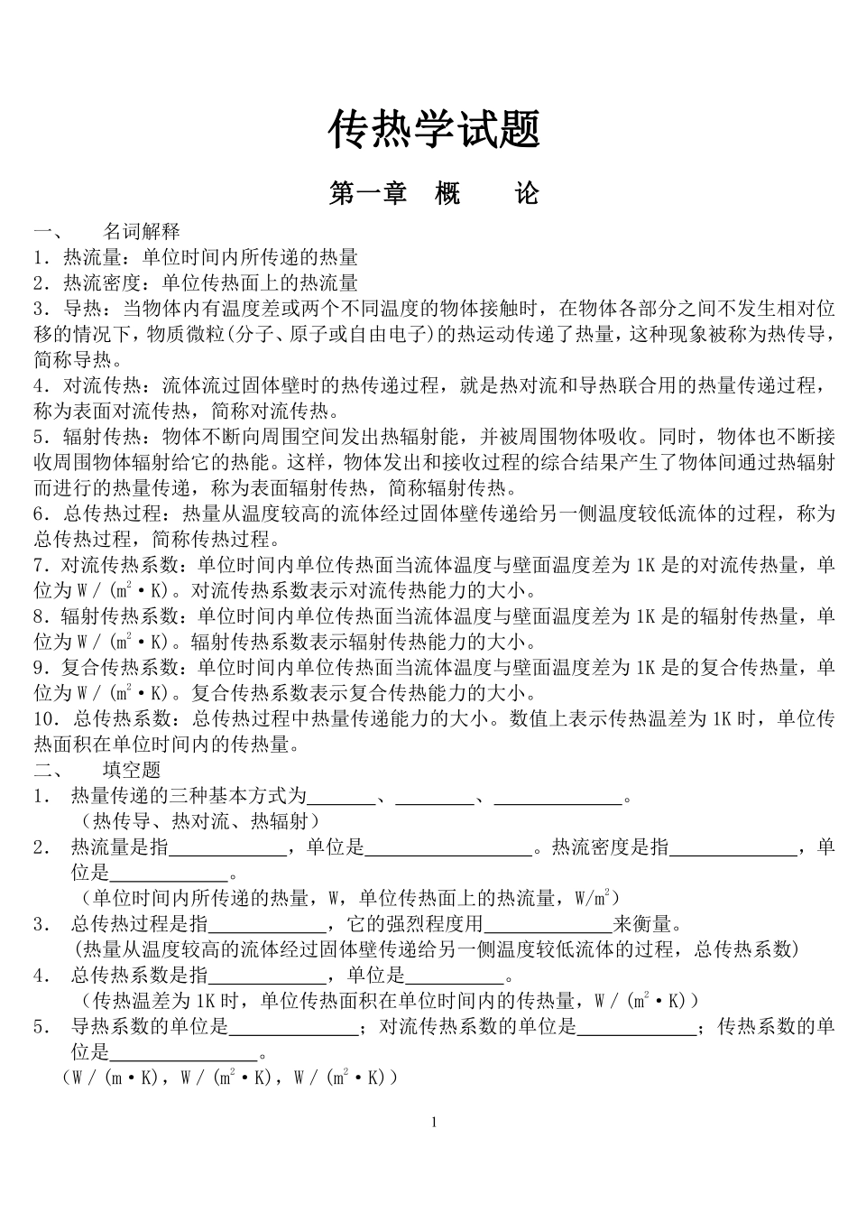 《传热学期末复习试题库》含参考答案.pdf_第1页