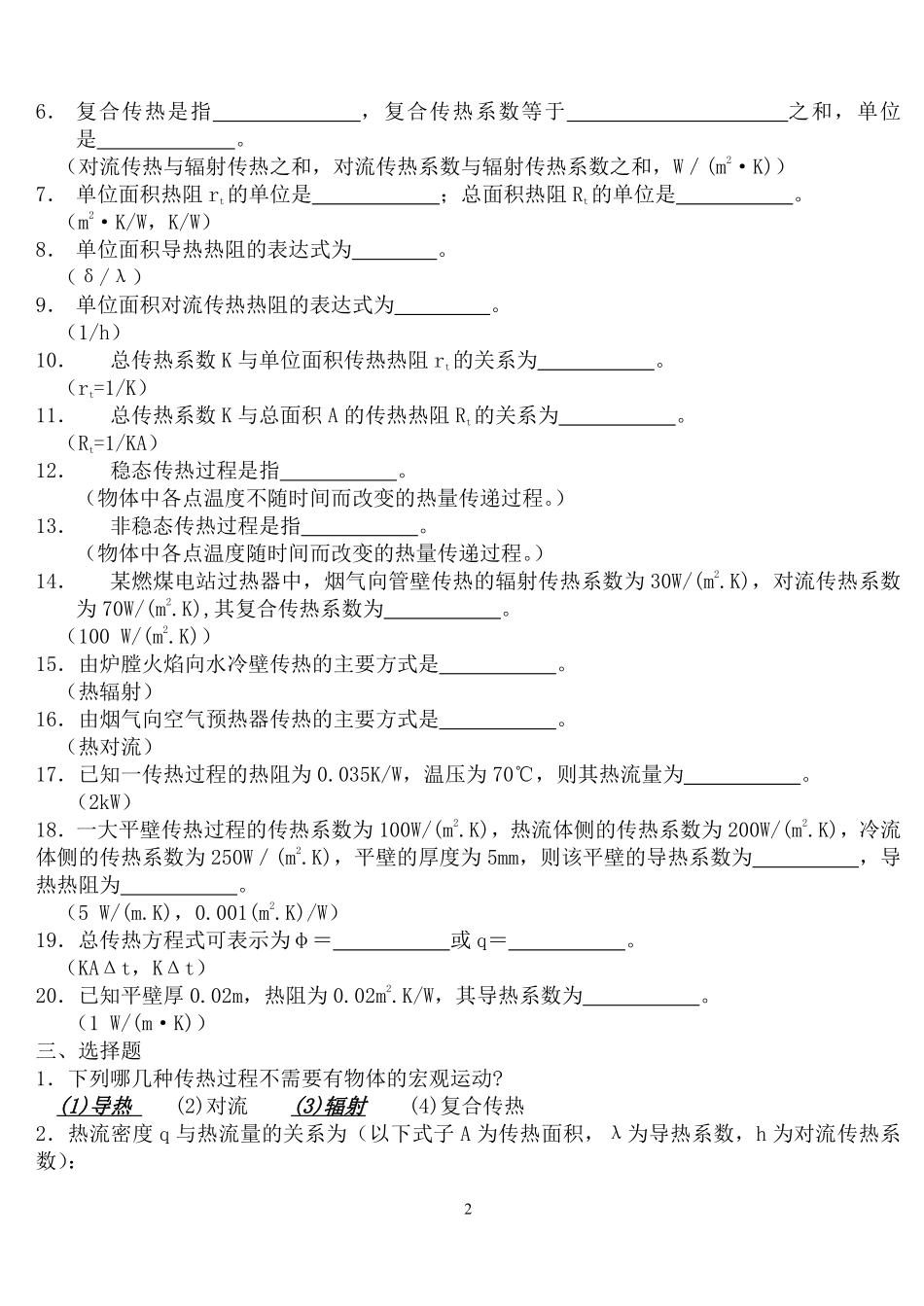 《传热学期末复习试题库》含参考答案.pdf_第2页