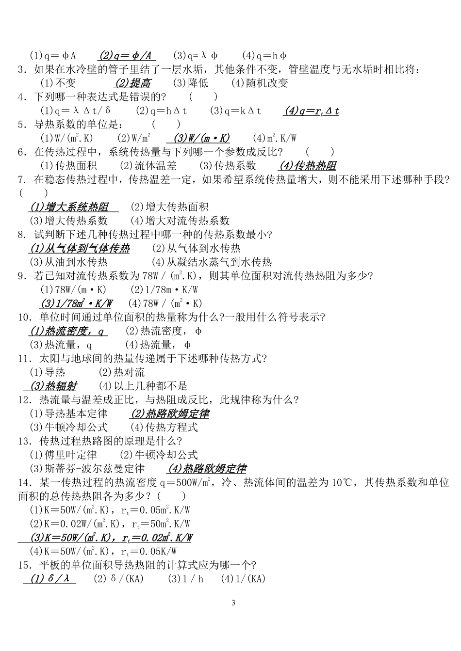 《传热学期末复习试题库》含参考答案.pdf_第3页