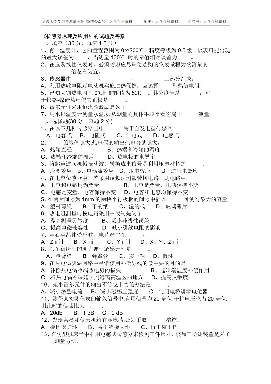 《传感器原理及应用》的试题及答案.pdf_第1页